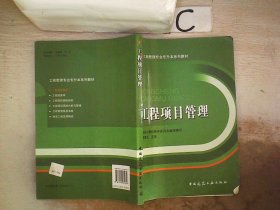 工程管理专业专升本系列教材：工程项目管理