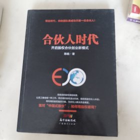 合伙人时代：开启股权合伙创业新模式