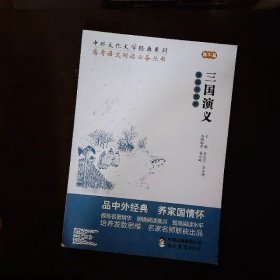 中外文化文学经典系列——《三国演义》导读与赏析
