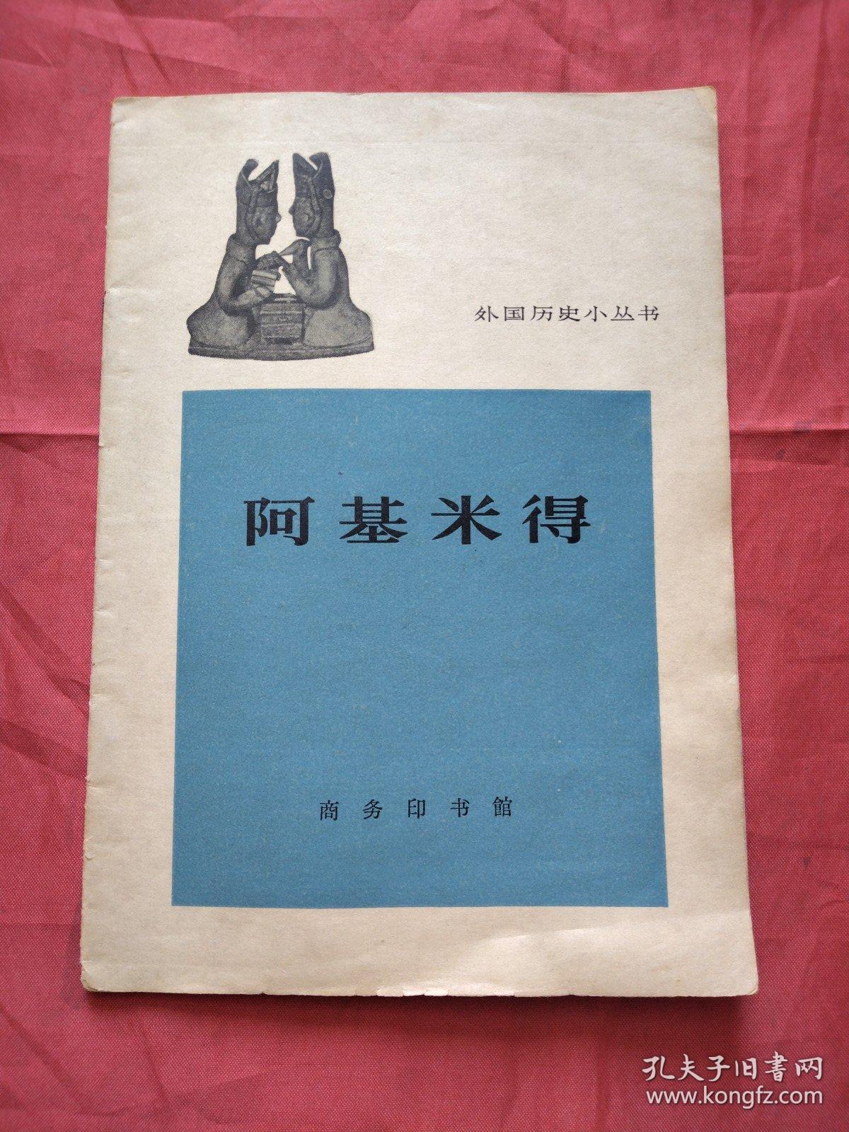 外国历史小丛书 阿基米德（1963年一版一印）