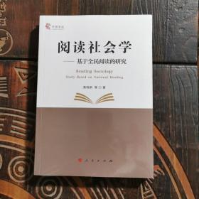 阅读社会学：基于全民阅读的研究