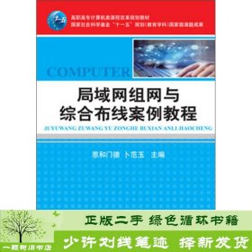 高职高专计算机类课程改革规划教材：局域网组网与综合布线案例教程