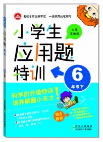 15春小学生应用题特训6年下册