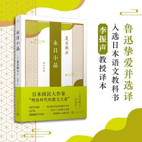 【正版】夏目漱石散文经典：永日小品