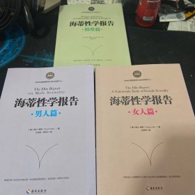 海蒂性学报告（情爱篇、男人篇、女人篇）全三册