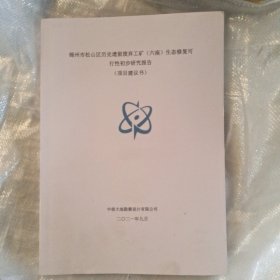 锦州市松山区历史遗留废弃工矿（六座）生态修复可行性初步研究报告