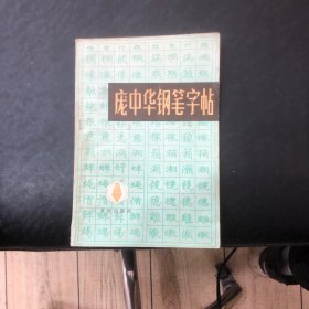 庞中华钢笔字帖