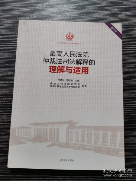 最高人民法院仲裁法司法解释的理解与适用(重印本)/司法解释理解与适用重印精选