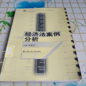 21世纪法学系列教材：经济法案例分析