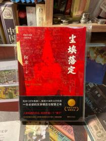 尘埃落定（茅盾文学奖获奖作品，畅销逾百万册的文学经典）签名、钤印、毛边本