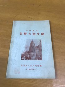 中岳嵩山名胜古迹介绍（1959年9月老版）