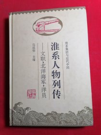 淮系集团与近代中国：文职、北洋海军、洋员