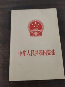 中华人民共和国宪法