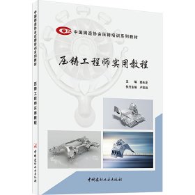 保證正版 壓鑄工程師實用教程 姜永正,盧宏遠(yuǎn) 編 9787516042342 中國建材工業(yè)出版社