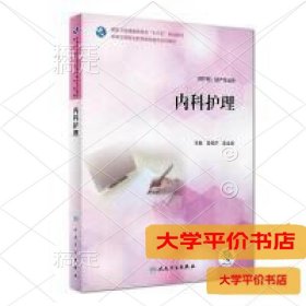 内科护理（教考融合）9787117263993正版二手书