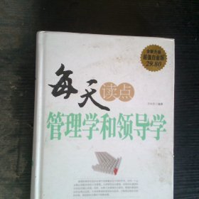 每天读点管理学和领导学全新升级超值白金版