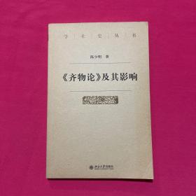 《齐物论》及其影响