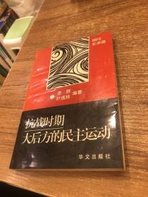 抗战时期大后方的民主运动