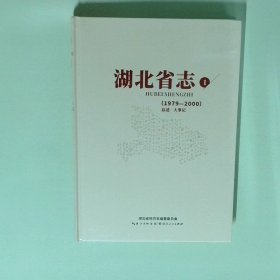 正版书  湖北省志1
