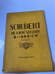6302: 昭和十七年 老乐谱 日文原版 NO.1602内藤健三发行美しき水車屋のて女