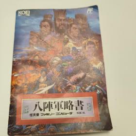 八阵军略书