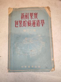 新鲜果实包装贮藏运销学