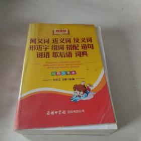 同义词 近义词 反义词 形近字 组词 搭配 造句 谜语 歇后语 词典（新课标）（双色大字本）