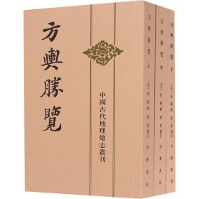 方舆胜览(全3册) 中华书局 9787101020625