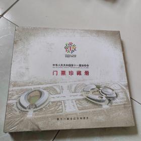 中华人民共和国第十一届运动会门票珍藏册--48张门票全，有函套，大12开10品