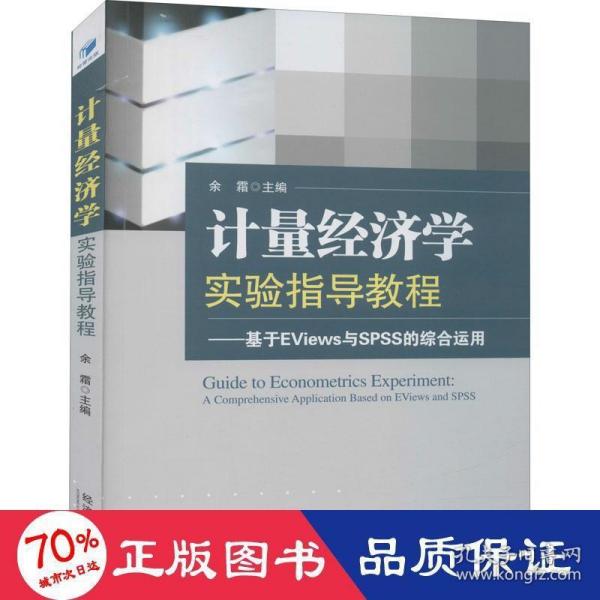 计量经济学实验指导教程：基于EViews与SPSS的综合运用