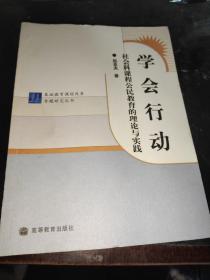 学会行动：社会科课程公民教育的理论与实践