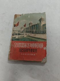 全国铁路旅客列车时刻表1959年冬季实行（书棱，前后皮破，书里面有黄斑，水印，各别页边破，有点红斑，内容完整，品相如图）