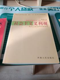 社会主义义利观:面向21世纪的价值选择  一版一印 无笔划