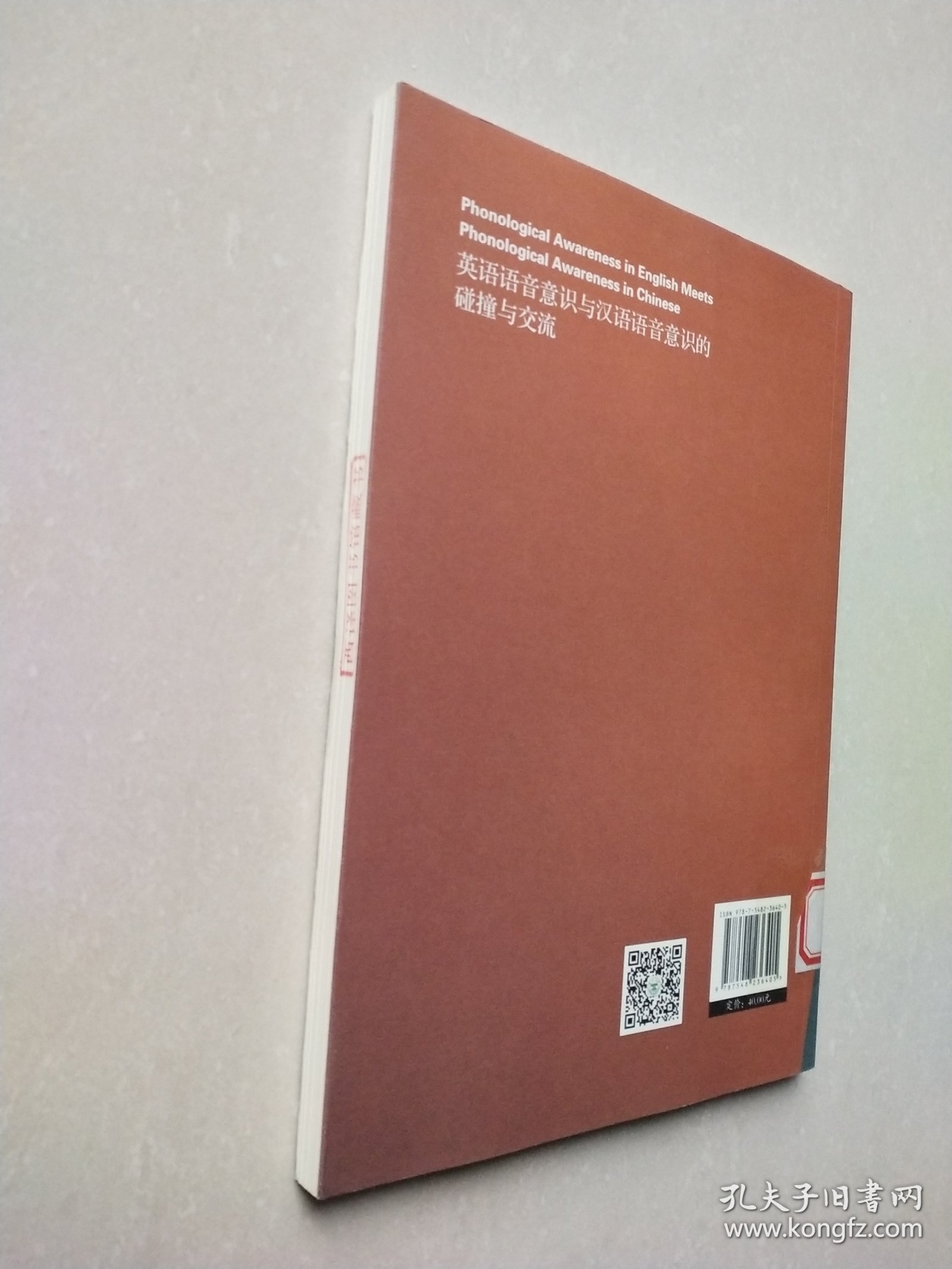 英语语音意识与汉语语音意识的碰撞与交流