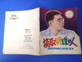 《摘取明珠的人》1981年辽宁美术出版社 彩色40开本连环画