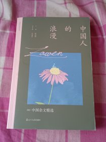 中国人的浪漫：2022中国杂文精选 太阳鸟文学年选全新改版 二十五年，以文学见证时代，与读者共同经历身边所发生的一切平凡和不平凡，留存时代变迁中文学作品的印痕