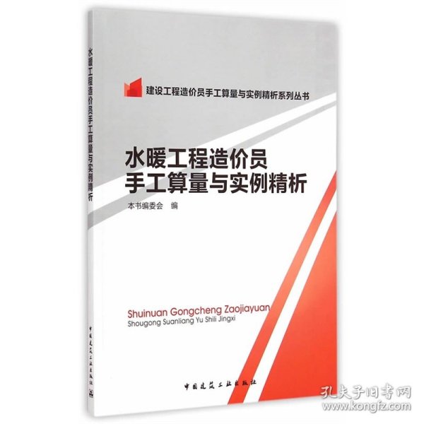 建设工程造价员手工算量与实例精析系列丛书：水暖工程造价员手工算量与实例精析