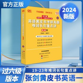 2024英语黄皮书考研真题难词长句重点讲：精编版2019-2023