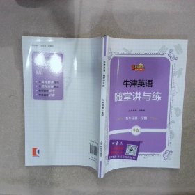 2023牛津英語隨堂講與練 9A 九年級第一學期