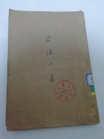 前線小集（夏伯陽 柯爾曹夫 等著，聯(lián)合出版社四十年代前后出版）品相見描述。2025.4.16日上