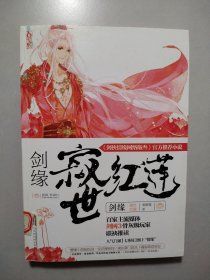 劍緣?寂世紅蓮