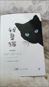 我是猫（精装纪念典藏版，东野圭吾译者全新修订勘校，新增578条注释）