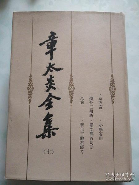 章太炎全集（第七册）：新方言 小學答問 嶺外三州語 說文部首均語 文始 新出三體石經考