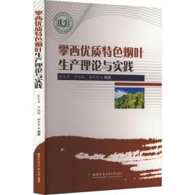 攀西优质特烟叶生产理论与实践 种植业 作者