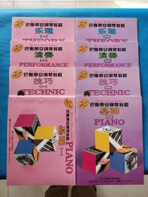 巴斯蒂安钢琴教程：技巧（一、二）+演奏（一、二）+基础（一、二）乐理（一、二）【共8本合售】