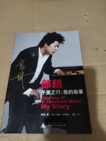 郎朗 千里之行：我的故事