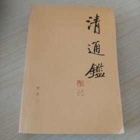 清通鉴22