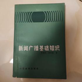 新闻广播基础知识