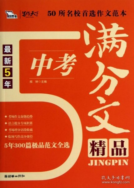 最新5年中考满分作文精品(300篇范文佳作精粹 一线阅卷名师倾心讲解 准确把握中考作文命题规律与趋势 复习必备 适用于初一、初二、初三 )智慧熊作文