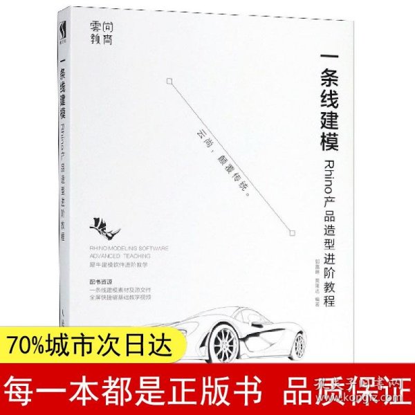 一条线建模——Rhino产品造型进阶教程